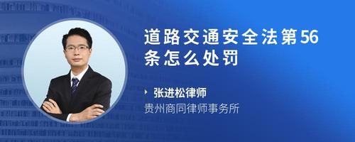 道路交通安全法第56条怎么处罚
