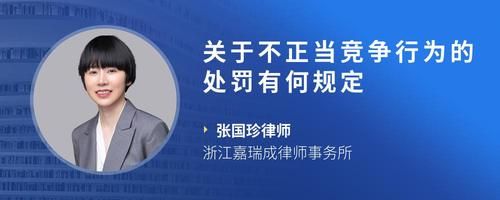 关于不正当竞争行为的处罚有何规定