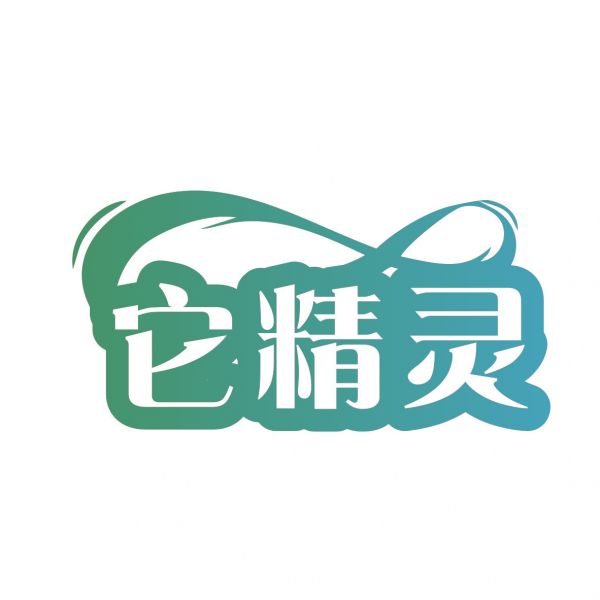 它精灵