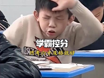 小学生会控分能有多可怕 #小学生 #学霸 #万万没想到 #搞笑