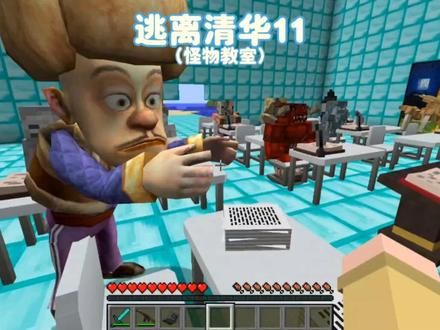 我的世界:逃离清华11小绿毛竟然把教室的同学都变成了怪物! 我的世界:逃离清华11小绿毛竟然把教室的同学都变成了怪物!#我的世界