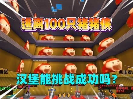 迷你世界:逃离100只猪猪侠!汉堡能挑战成功吗? #游戏日常 #迷你世界 #生存 #跑酷 #迷你