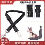 宠物用品车载安全带狗狗猫咪牵引带伸缩缓冲弹力反光安全绳牵引绳