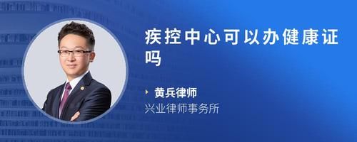 疾控中心可以办健康证吗