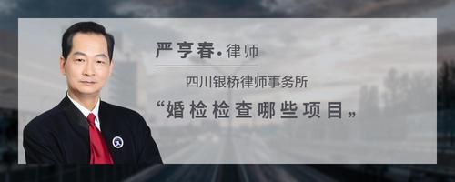 婚检检查哪些项目