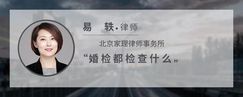 婚检都检查什么