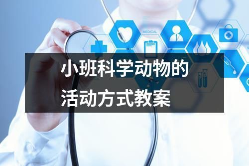 小班科学动物的活动方式教案