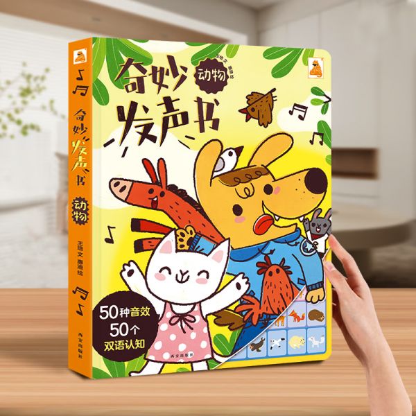【乐乐趣】发声书系列 弹钢琴唱儿歌 奇妙发声书 趣味成语 0-3岁 低幼启蒙玩具 奇妙发声书-动物