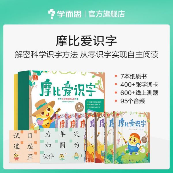 学而思 摩比爱识字 摩比爱数学家族产品 幼儿识字 幼小衔接学前识字启蒙 从零识字实现自主阅读(7册)1000个高频字 1048个词语 95个音频 400+字词卡 艾宾浩斯遗忘定律 互动视频 趣味贴纸
