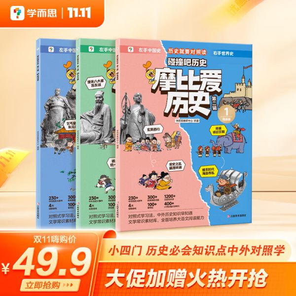 学而思 摩比爱历史 课内中外历史只是早知道 大语文阅读能力培养 儿童小中国历史世界历史国家人文科普漫画书籍-CB 第二辑