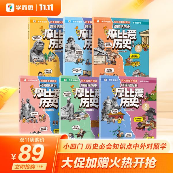 学而思 摩比爱历史 课内中外历史只是早知道 大语文阅读能力培养 儿童小中国历史世界历史国家人文科普漫画书籍-CB 第一辑+第二辑
