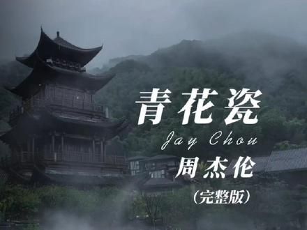 青花瓷（完整版）#创作灵感 #青花瓷 #上热门 #再听一遍青花瓷敬我们初相识 @DOU+小助手 @DOU+上热门
