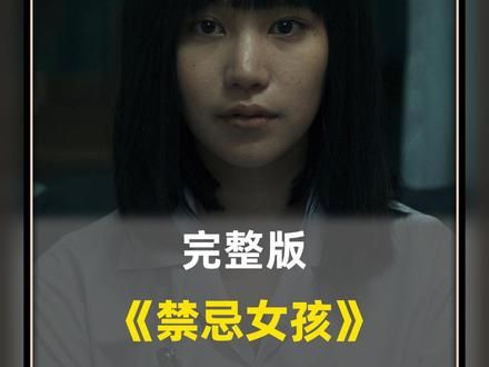 一口气看完高分惊悚泰剧〈禁忌女孩〉，时间不长眨眼就看完#惊悚 #一口气看完