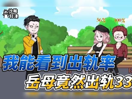 #创作灵感 【我能看到出轨率，岳母竟然出轨33次】#沙雕动画 #一口气看完 #完结 @DOU+小助手