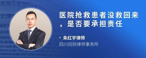 医院抢救患者没救回来，是否要承担责任