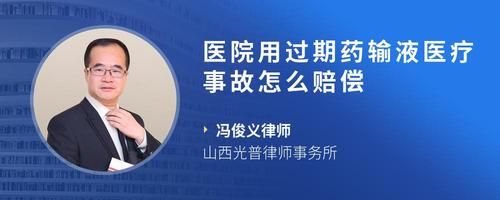 医院用过期药输液医疗事故怎么赔偿