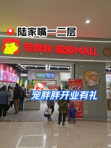 陆家嘴一二层，宠胖胖超级MALL，正式开业