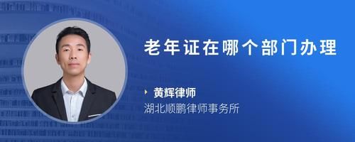 老年证在哪个部门办理