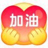 [一起加油]