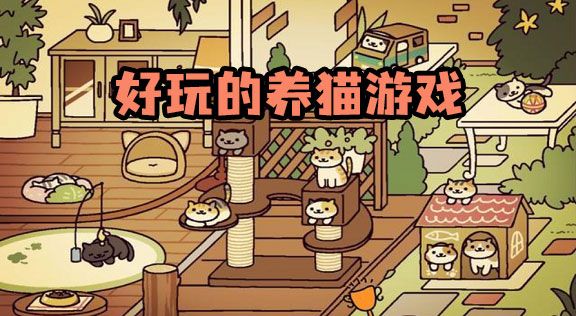好玩的养猫游戏