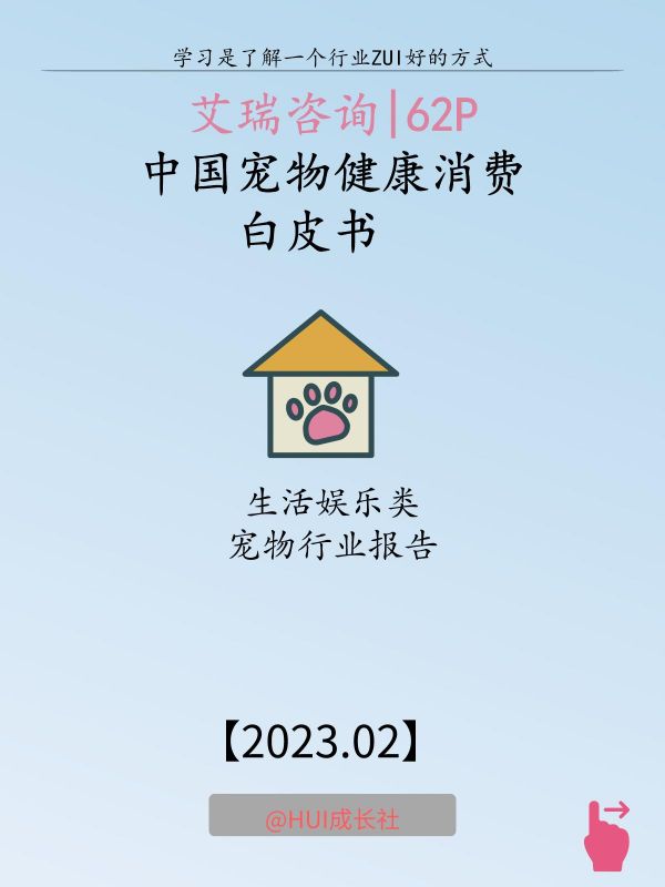 第133集:2023年中国宠物健康消费白皮书。精选宠物行业报告,我认为好的,才拿出来分享! 摘要: 宠物健康行业发展特征:伴随着需求端“萌宠经济”崛起、外部政策支持、资本青睐以及移动互联网技术对宠物行业商业模式及服务模式的改变,经过30年的发展,市场供给侧产品及服务能力将不断提升,宠物健康行业正在朝着线上线下一体化进行发展。 消费者画像:二线及以上城市的21-30岁年轻群体是宠物健康消费的主力军;对于大多数宠物主而言,宠物更像家人,能陪伴自己,为生活增添情趣;随着宠物主健康科学养宠理念的形成不仅追求给宠物更好的物质生活,对宠物的精神生活、心理健康也更为关注。 #宠物健康 #宠物健康知识 #宠物健康知识分享 #宠物行业