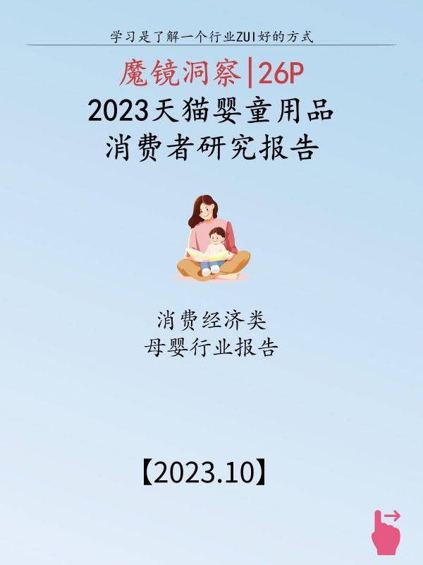 第135集:2023天猫婴童用品消费者研究报告。精选母婴行业报告,专业分析,科学推荐,可免费领取! 调研背景: 本报告内容基于天猫新品创新中心平台工具对汽车安全座椅和四轮推车市场人群进行问卷调研而得出。通过问卷调研了解当前淘天平台中消费者对安全座椅和四轮推车产品在类型、功能、形态和场景等多维度挖掘需求机会。 ·通过调研问卷可以更加直观地与消费者进行沟通,第一时间获取消费者对产品的的观点和态度,帮助品牌梳理产品矩阵及产品迭代升级和营销侧的未来市场方向。 调研目的: ·了解消费者对便捷型、可拆洗、智能入座感应的汽车安全座椅的认知及消费态度; ·了解消费者对可坐可躺、轻便型、高景观的四轮推车的认知及消费态度。 #婴童用品 #四轮推车 #安全座椅 #消费者研究
