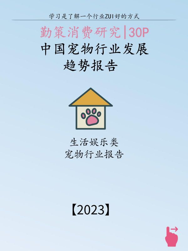 第134集:精选报告|中国宠物行业发展趋势报告。宠物一般是指家庭喂养的动物,从常见的犬、猫、观赏鱼、兔、龟到比较另类的蝎子、蜘蛛、蜥蜴等。随着工作压力增加,人际关系逐渐趋于淡化,越来越多的人将感情投注于宠物身上,人与宠物之间的关系日益浓厚。 宠物行业通常是指涉及到宠物食品、宠物医疗、宠物服装、宠物用品等与宠物相关的所有行业。从上世纪末开始,宠物概念在中国悄然兴起,经历了十年的快速发展,市场已逐渐趋于成熟。 精选宠物行业报告,专业分析,科学推荐,可免费领取! #宠物行业 #宠物行业发展 #宠物市场 #宠物知识