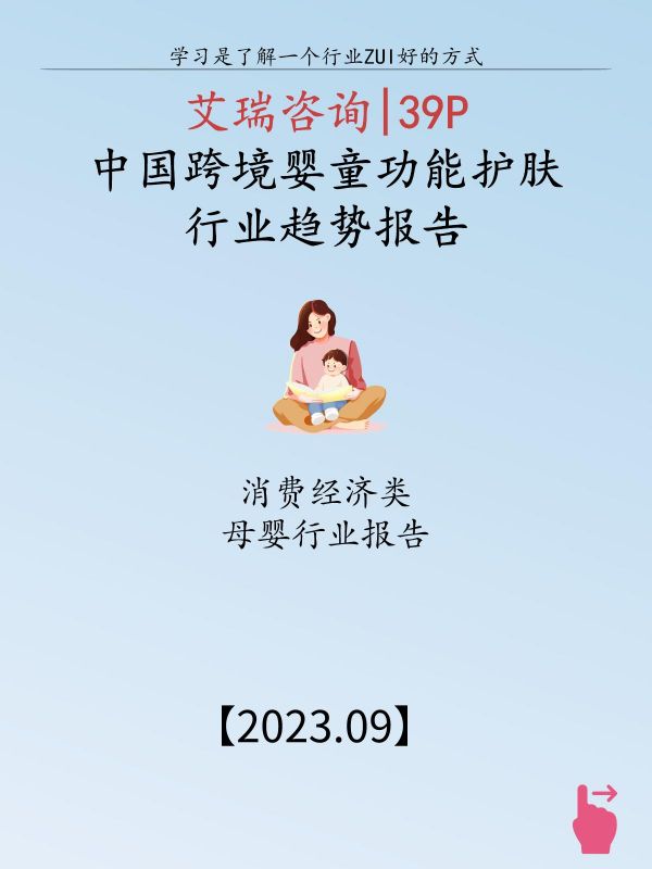 第136集:中国跨境婴童功能护肤行业趋势报告。精选母婴行业报告,专业分析,科学推荐,需要的私! 基于家长对婴童护肤的功能性需求、产品发展趋势, 特润保湿、温和舒敏、强效修护、肤感防晒等细分赛道具有较大发展潜力。 四大赛道主要涉及婴童面霜/乳液、润肤乳、护臀膏、婴童防晒等趋势品类,涉及趋势成分主要为天然植物提取成分。 #功能护肤品 #婴童护肤 #婴儿护肤 #儿童护肤