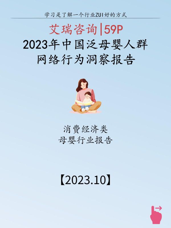 第137集:2023中国泛母婴人群网络行为洞察报告。精选母婴行业报告,专业分析,科学推荐,可免费领取! 泛母婴人群指与育儿相关的广义家庭人群,具体包括核心人群母亲、极高相关性人群父亲及高相关性人群祖辈。本报告着重研究6岁以下婴童的母亲(含备孕阶段)及其家庭成员 #人群洞察 #母婴行业观察 #母婴行业 #人群分析
