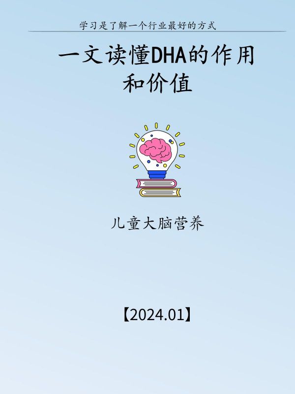 第138集:一文读懂DHA:儿童大脑营养补充更理性。DHA是大脑、神经发育必须供给的营养物质 • 增强反应灵敏性,提高智力发展水平 • 促进视觉发育,提高视觉敏锐度 • 支持免疫系统发育,减少过敏反应的出现 0-3岁的婴幼儿时期是大脑快速发育的关键时期,补充DHA对这一阶段的大脑发育具有重要价值 资料来源:《艾瑞咨询:中国儿童DHA市场白皮书33页》,需要完整版报告,可滴滴我 #DHA #dha是不是智商税 #dha推荐 #儿童dha #dha婴儿推荐