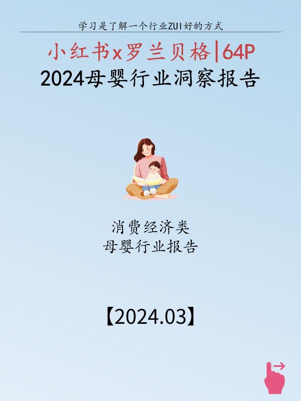 第140集:这届父母很正:爱自己才能更好地爱孩子。《罗兰贝格小红书:2024母婴行业洞察报告》 精选2024母婴行业报告,专业分析,科学推荐,需要报告就滴滴我 1.整体母婴行业呈现多买多听抗焦虑、合理花费不将就、健康发展讲成分、高效育儿讲科技的大背景趋势 2.食品类更为强调从基础的安心品质到均衡、全面、精准的营养成分 3.快消类借鉴成人品类发展思路,针对不同特征宝宝与各细分场景进行极致的需求探究与满足 4.用具类更为看中使用中的安全与体验的舒适程度,辅以智能化技术的加持 #母婴行业 #母婴行业观察 #母婴行业报告 #母婴行业有哪些新趋势 #母婴推荐