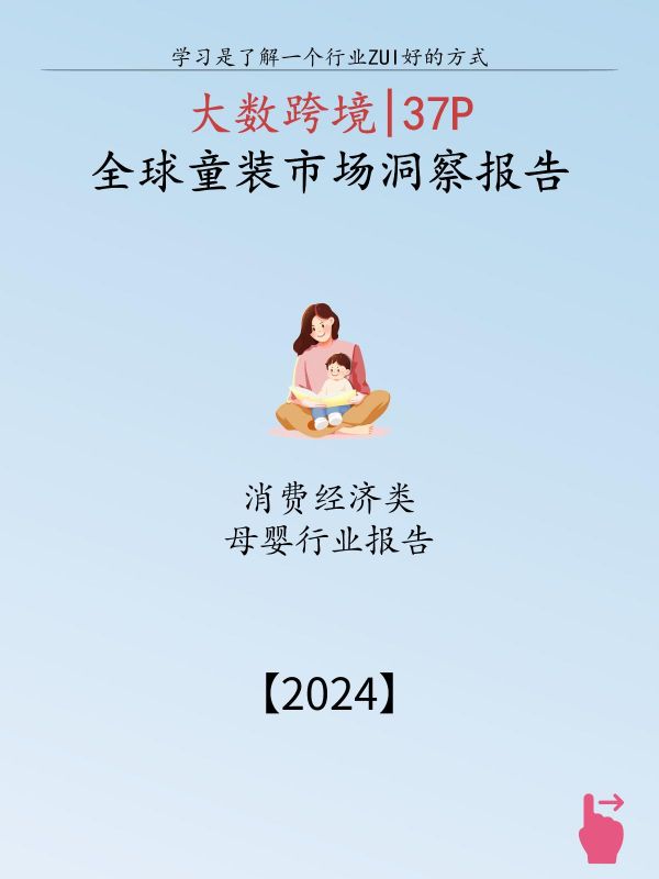 第141集:童装商家们,你的产品符合全球标准吗?。《大数跨境:2024全球童装市场洞察报告》 精选2024母婴行业报告,专业分析,科学推荐,需要报告就滴滴我 童装是服装行业中最赚钱的细分市场之一,然而在全球范围内,童装市场正经历着前所未有的变革。技术进步和消费者需求的变化正在重塑童装市场的竞争格局和趋势。为了帮助企业更好地了解市场动态和制定有效的营销策略,我们对全球童装市场进行了深入的洞察和调研。 本报告将揭示童装市场的核心要素,包括市场规模、消费者需求、品牌竞争格局以及未来发展趋势,为企业在童装市场中取得成功提供有力支持。通过对这些关键因素的深入分析,帮助企业更准确地把握市场机遇,提高竞争力,实现商业成功。 #童装 #童装市场 #童装趋势 #儿童服装 #儿童运动鞋
