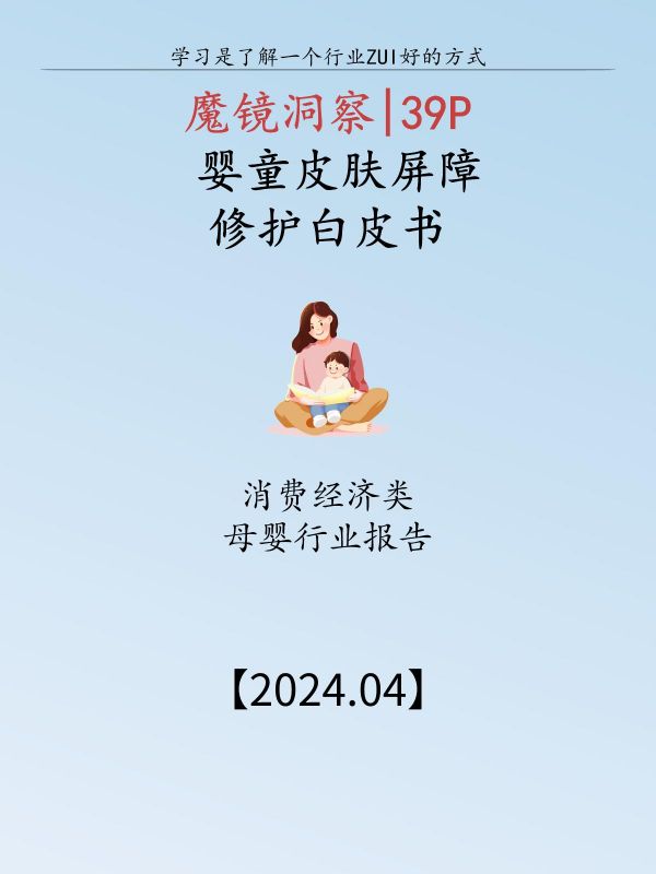 第143集:婴幼儿皮肤屏障修护:四要素缺一不可!。精选2024母婴行业报告,专业分析,科学推荐,需要报告就滴滴我 婴童皮肤有别于成人,“屏障修护”这一概念受到专业皮肤科医生的认可。但是想要实现这一功效需要四重要素补水、补油、舒缓、调节pH缺一不可。 婴幼儿化妆品是指专门为从新生儿至6岁的儿童设计的护肤、护发及卫生用品,包括护肤、清洁、防晒等品类。它们是是一类注重功能而非外在修饰的,以保持婴幼儿皮肤清洁、舒适和健康为宗旨的化妆品。 #皮肤屏障 #皮肤屏障修护 #母婴行业观察 #婴儿护理