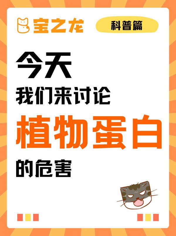 第8集：今天我们来讨论——植物蛋白的危害。植物蛋白可能不提供犬猫等肉食动物所需的所有必需氨基酸，特别是牛磺酸和甲硫氨酸，这可能影响宠物的健康；与动物蛋白相比，植物蛋白的消化吸收率通常较低。#科学养宠攻略 #萌宠好物 #科学喂养 #当小动物成为流量密码 #干货分享