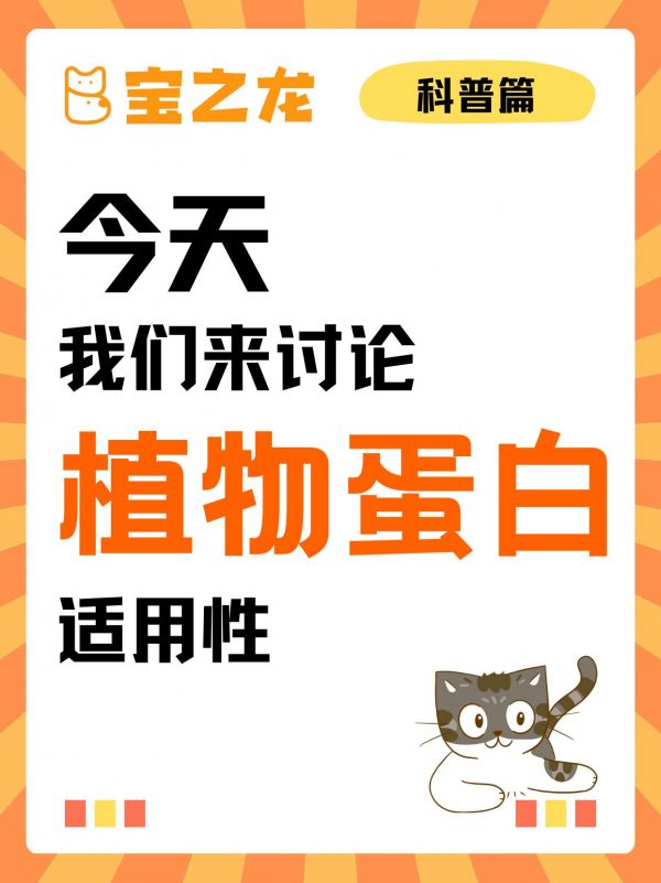 第9集：今天我们来讨论——植物蛋白的适用性。尽管植物蛋白可以作为宠物食品的组成部分，但它们通常不能完全替代动物蛋白，特别是对于严格的肉食动物如猫。对于狗来说，植物蛋白可以作为膳食的一部分，但应确保蛋白质来源多样化并且经过适当平衡，以补充所有必需的氨基酸。#科学养宠攻略 #干货 #科学喂养 #家长必读 #萌宠百科