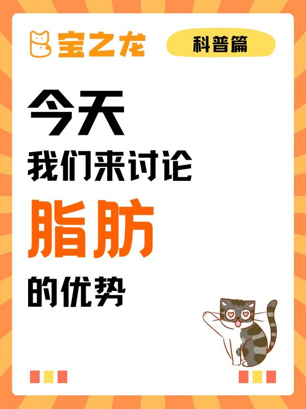 第11集：今天我们来讨论——脂肪的优势。脂肪能促进健康的皮肤和毛发：适量的高质量脂肪有助于保持宠物的皮肤健康和毛发光泽。同时能改善食物的味道和质感：脂肪能增加宠物食品的口感和味道，提高宠物对食物的接受度。但是可不能贪多哦！！#科学养宠攻略 #干货分享 #萌宠百科 #人人都是爱宠分享官 #科学喂养