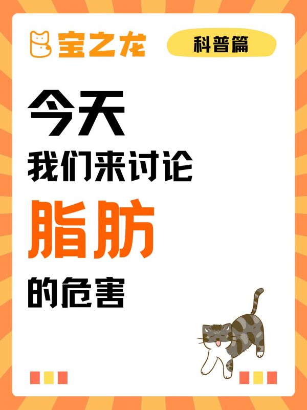 第12集：今天我们来讨论——脂肪的危害。过多的脂肪摄入容易导致宠物超重和肥胖，进而增加患有糖尿病、关节疾病和心脏病的风险，所以为了爱宠的健康不建议宠物摄入超过每日所需的脂肪含量~#萌宠百科 #干货分享 #科学养宠攻略 #科学喂养 #人人都是爱宠分享官