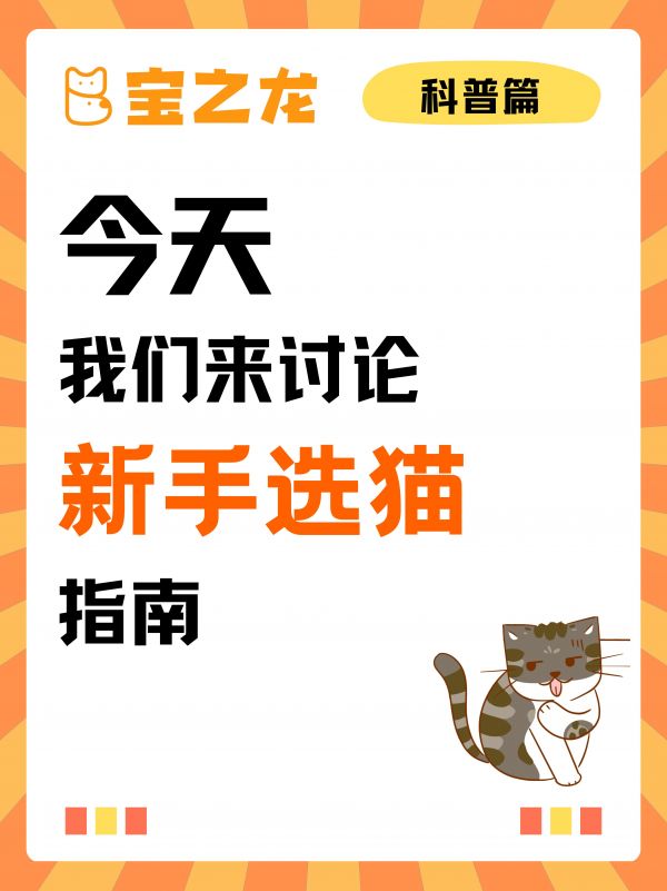 第18集：今天我们来讨论——新手选猫。放置自己在猫咪周围，观察它们的反应。如果猫咪表现出好奇而不害怕的态度，甚至主动与你互动和玩耍，那么这样的猫咪通常性格自信、友善，非常适合新手饲养。#新手养猫 #干货分享 #科学养宠攻略 #萌宠百科 #一起学习