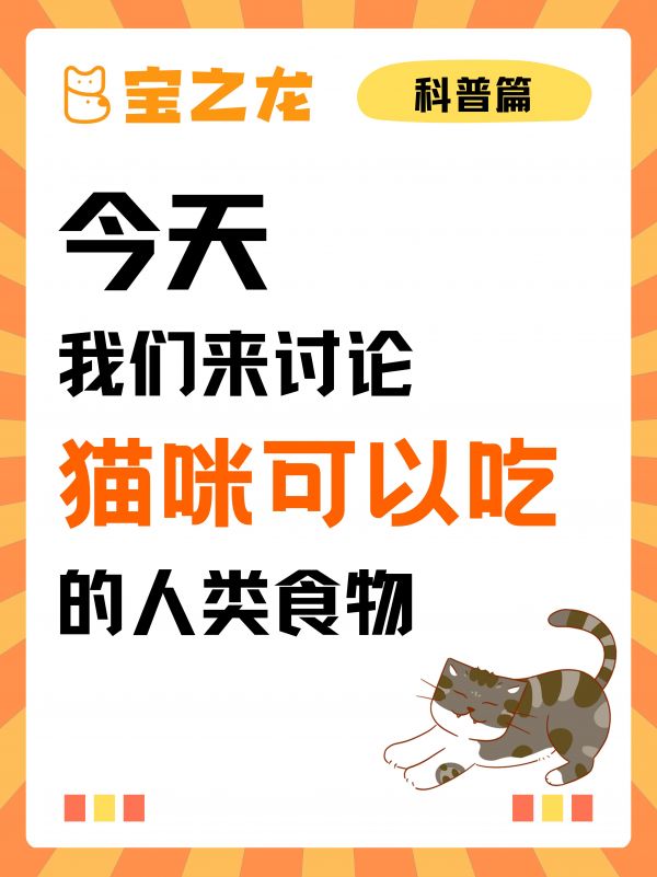 第19集：今天我们来讨论——猫咪可以吃的人类食物。520特辑：为大家带来较为全面的猫咪可以吃的人类食物列表~让爱更接近#萌宠出道计划 #科学养宠攻略 #干货分享 #猫咪 #520