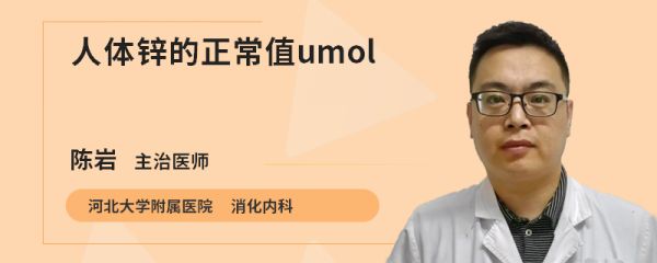 人体锌的正常值umol