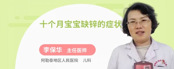 十个月宝宝缺锌的症状