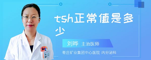 tsh正常值是多少