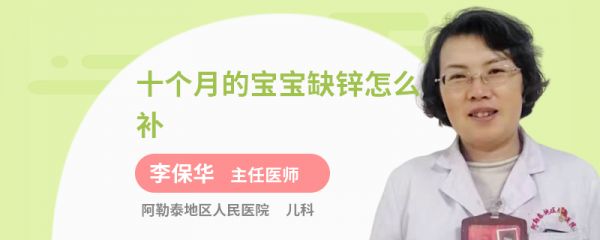 十个月的宝宝缺锌怎么补