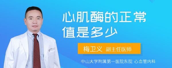 心肌酶的正常值是多少