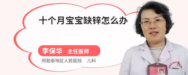 十个月宝宝缺锌怎么办