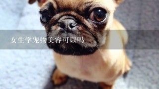 女生学宠物美容可以吗