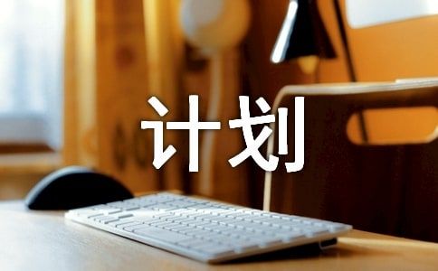 训练计划(实用6篇)