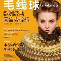 毛线球6：欧洲经典圆育克编织