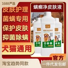狗狗皮肤药浴猫癣猫藓液泡澡用的宠物用杀螨除菌真菌螨虫皮屑除痒