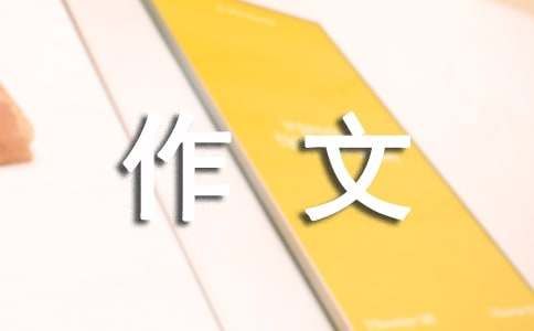 【实用】与动物为友作文3篇